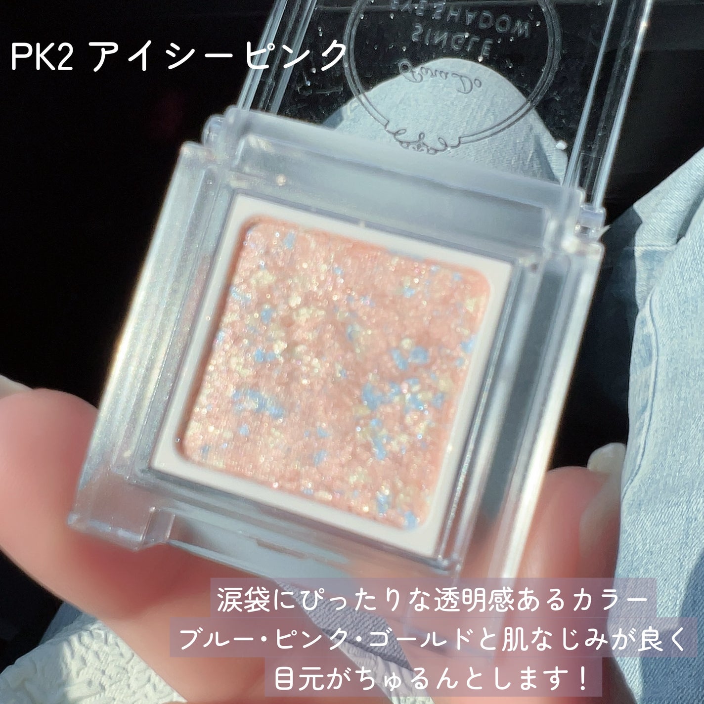 パラドゥ シングルアイシャドウ /パラドゥ/単色アイシャドウを使ったクチコミ(3枚目)