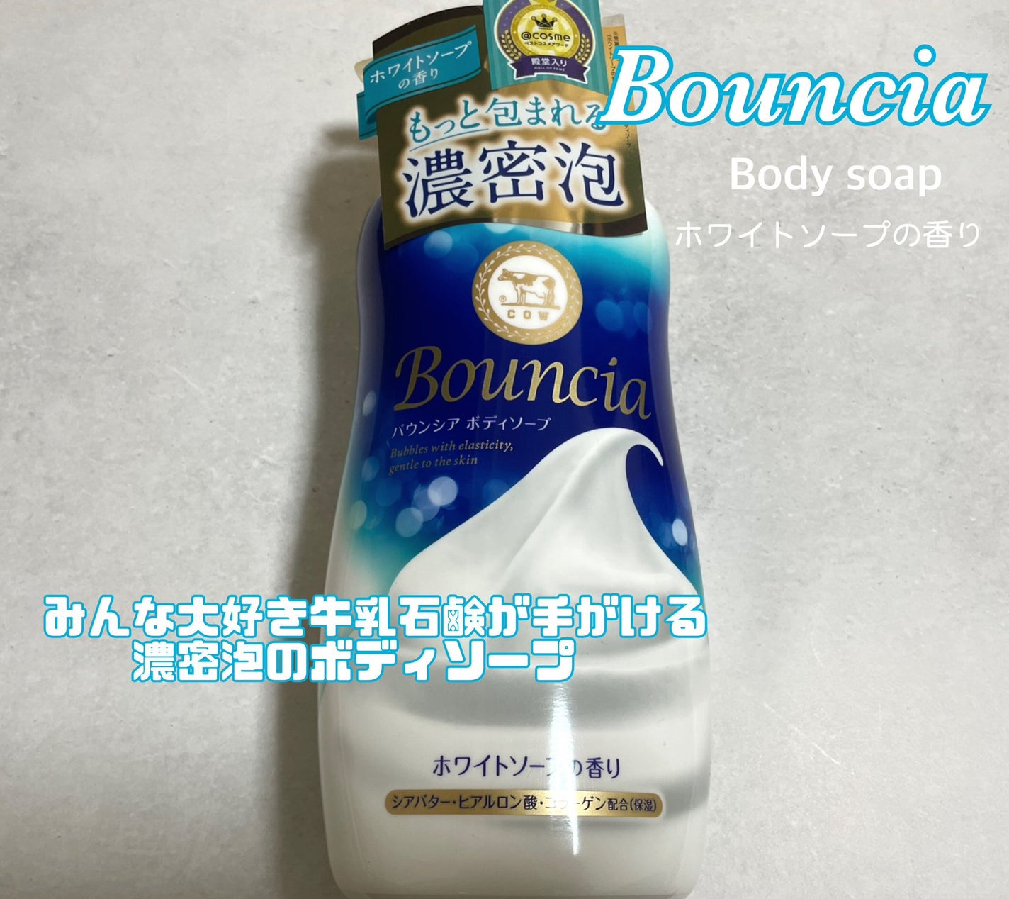 バウンシア ボディソープ ホワイトソープの香り/Bouncia/ボディソープを使ったクチコミ(1枚目)