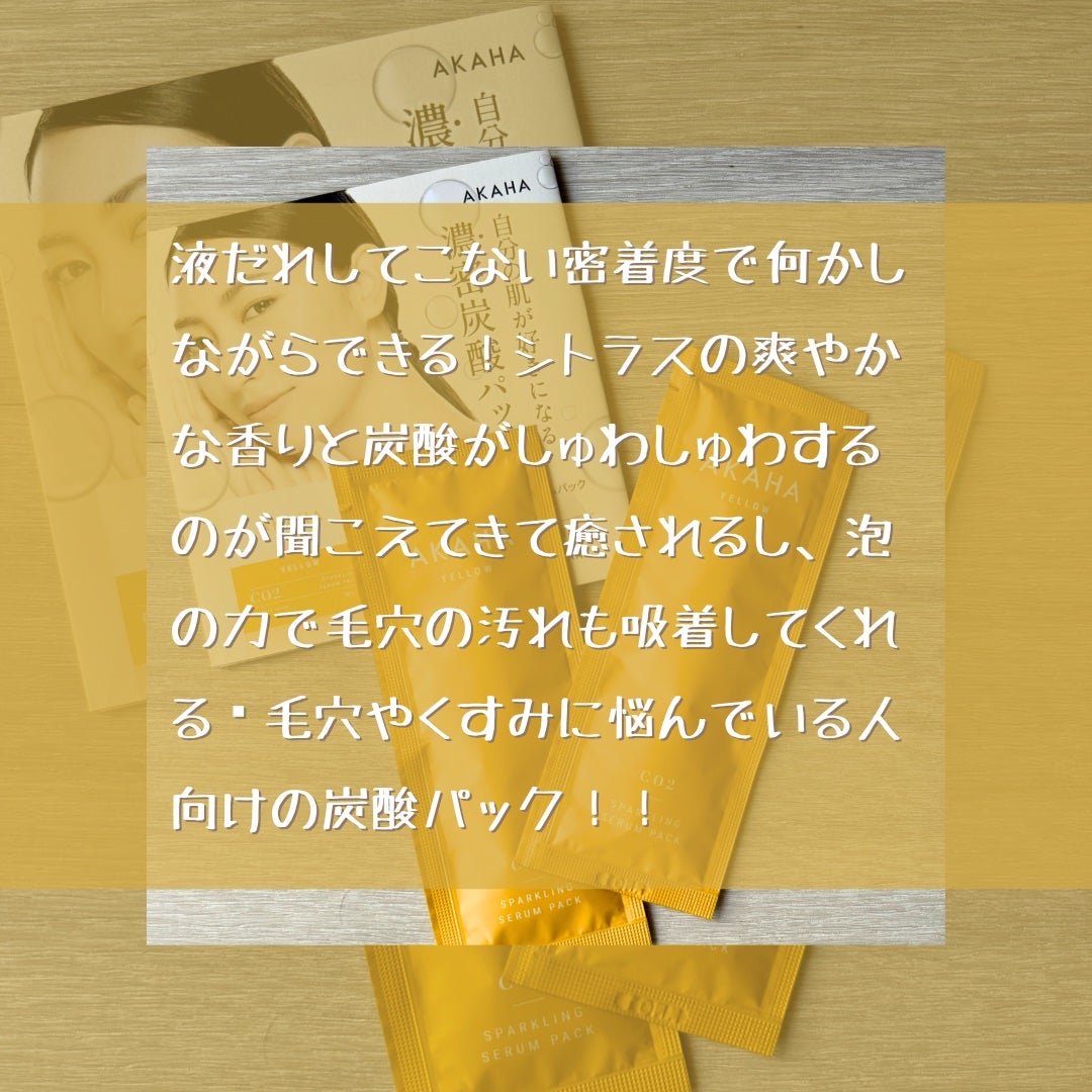 スパークリングセラムパック【YELLOW】/AKAHA/シートマスク・パックを使ったクチコミ(6枚目)