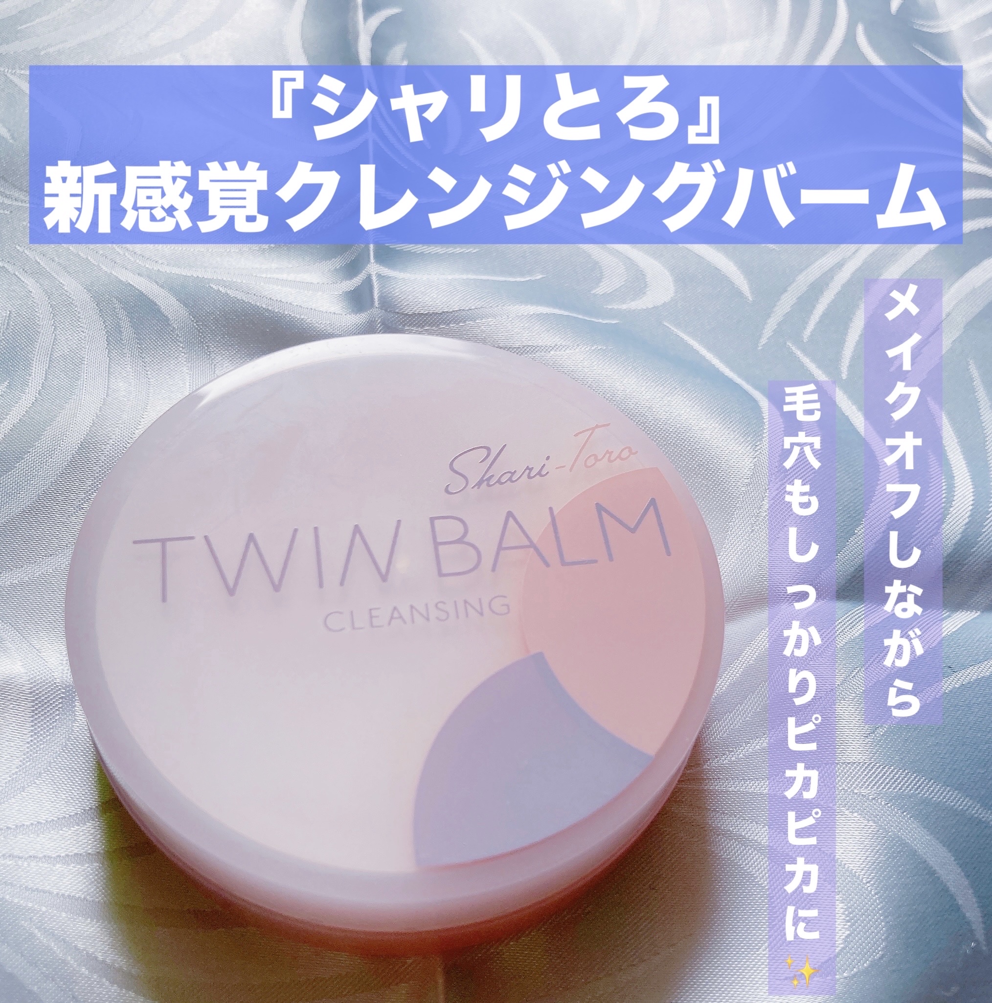 ツインバーム シャリとろ/ISEHAN Lab./クレンジングバームを使ったクチコミ（1枚目）