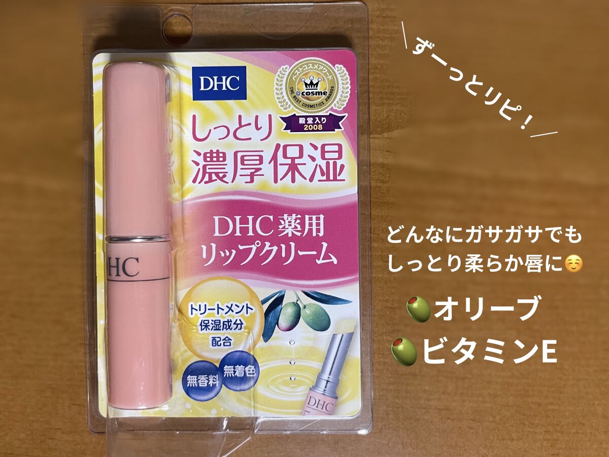 DHC 薬用リップクリーム/DHC/リップクリームを使ったクチコミ（1枚目）