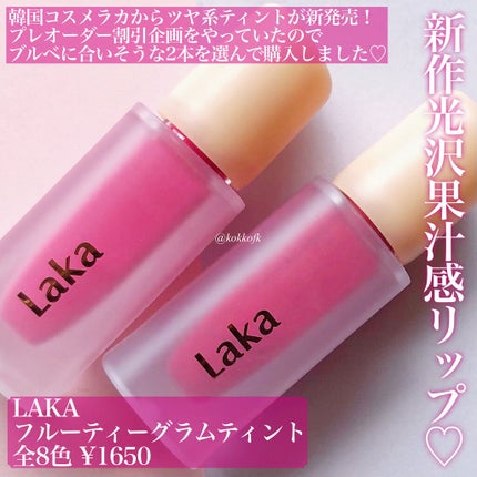 フルーティーグラムティント/Laka/リップティントを使ったクチコミ(2枚目)