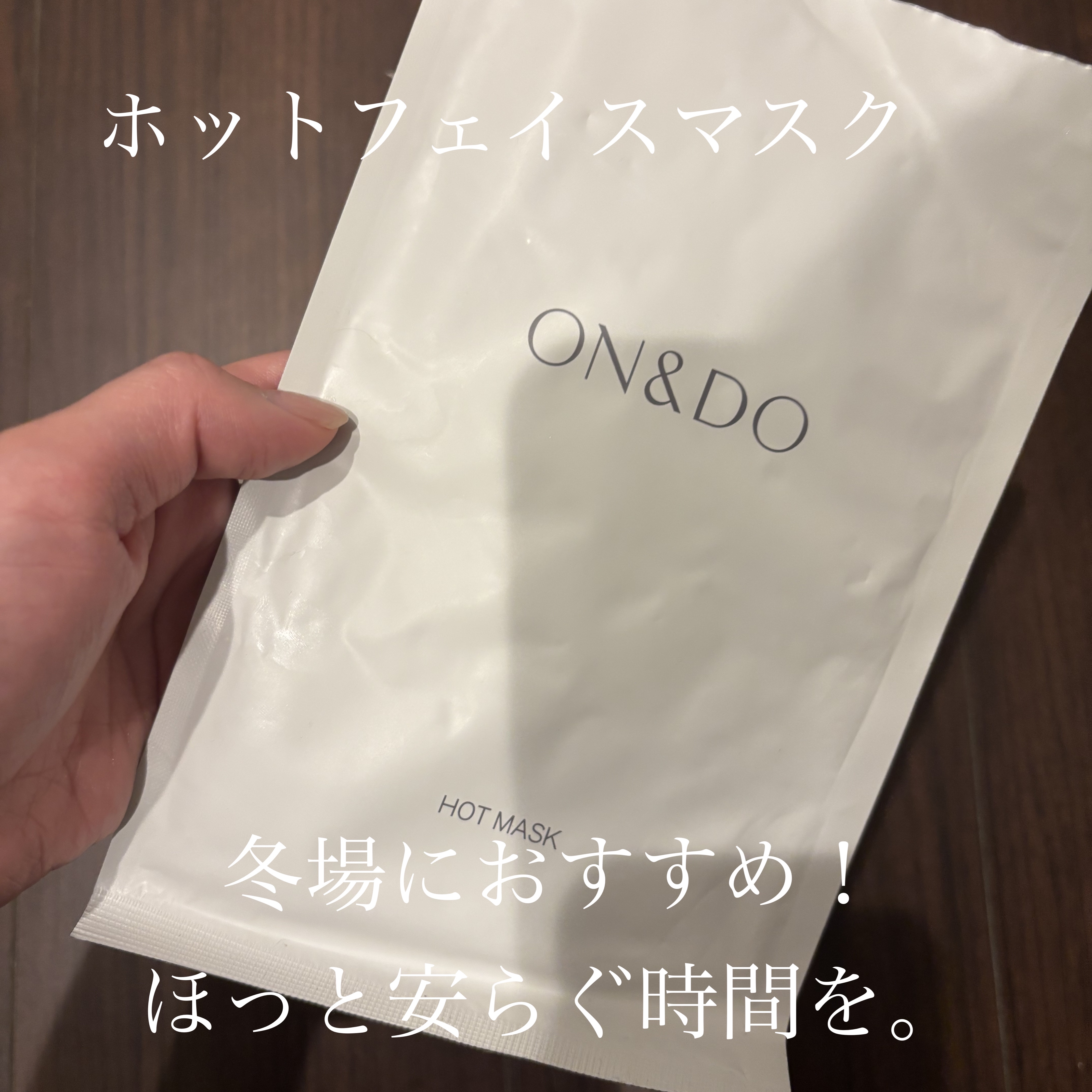 ホットマスク/ON&DO/その他スキンケアグッズを使ったクチコミ（1枚目）