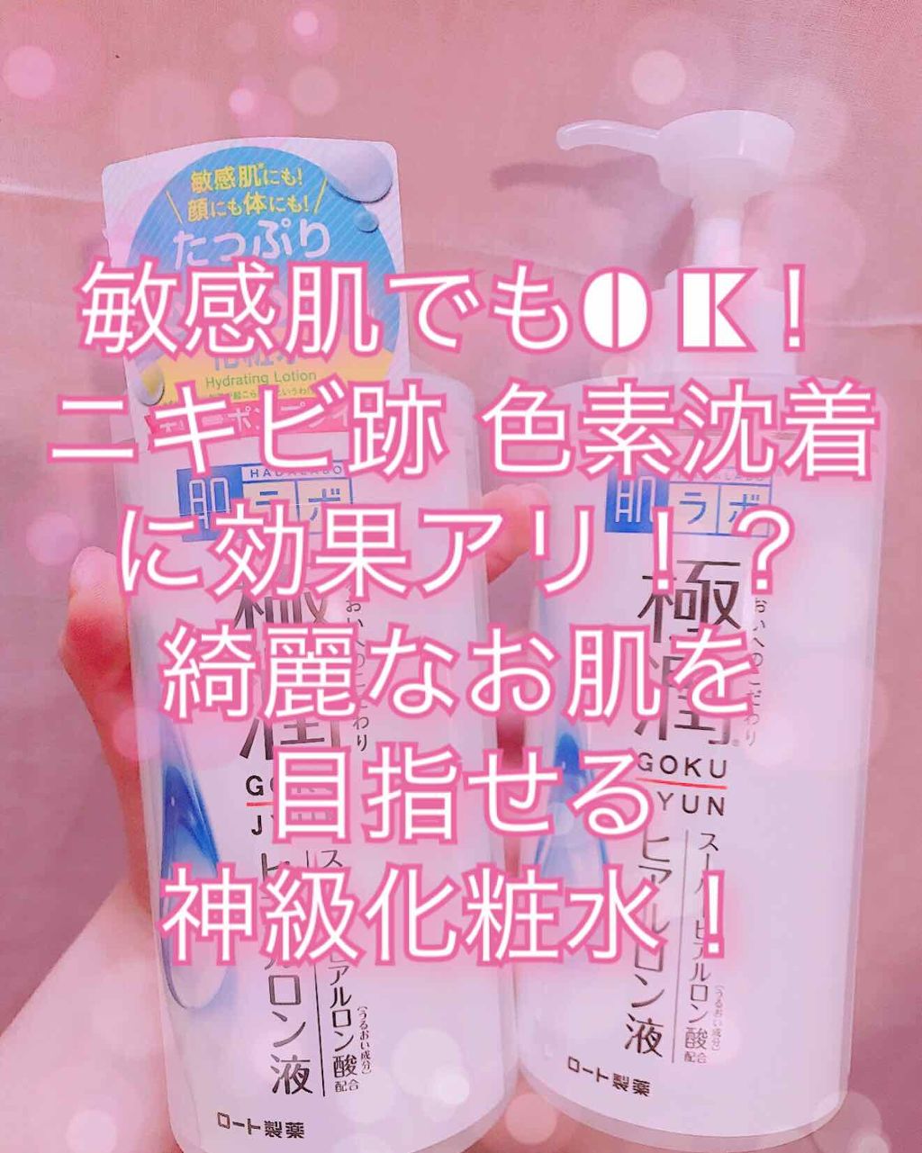 極潤 ヒアルロン液(旧)/肌ラボ/化粧水を使ったクチコミ(1枚目)