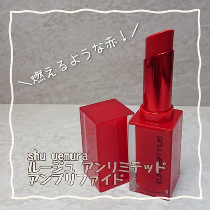 ルージュ アンリミテッド アンプリファイド/shu uemura/口紅を使ったクチコミ(1枚目)
