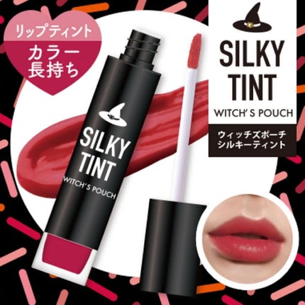 シルキーティント/Witch's Pouch/リップティントを使ったクチコミ(4枚目)