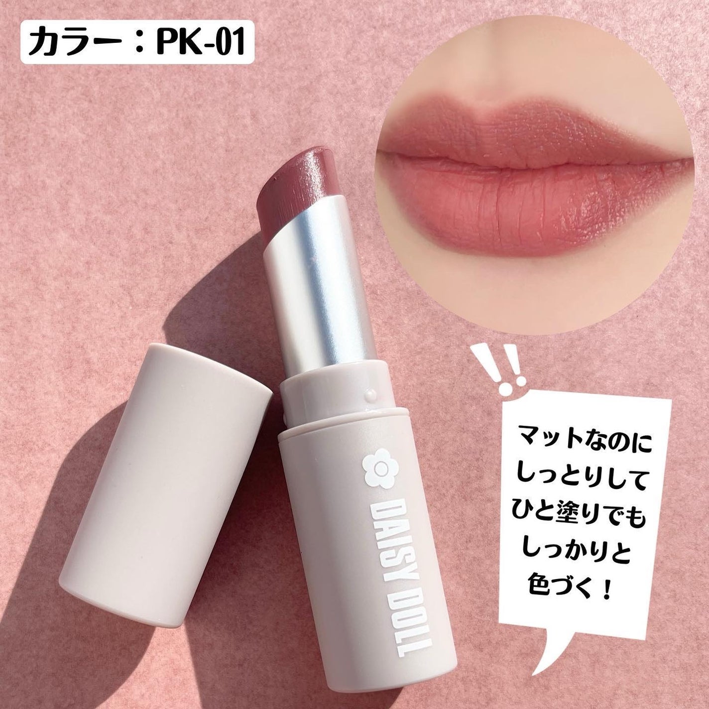 マットリップスティック/DAISY DOLL by MARY QUANT/口紅を使ったクチコミ(3枚目)