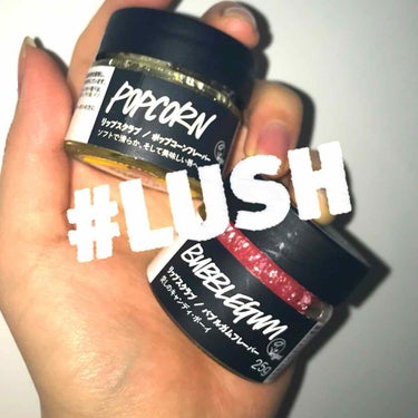 LUSH リップスクラブ
ポップコーンフレーバー🍬
バブルガムフレーバー🍭

唇のターンオーバーは１週間というのでそれに合わせて週に1度のスペシャルケアとして使用しています💋

わたしの使い方は
💋唇を