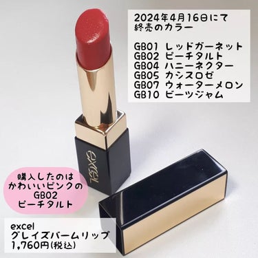 excel グレイズバームリップのクチコミ「エクセルのむっちり系リップ💄廃盤色かけこみ購入！

■excel エクセル
グレイズバームリッ.....」（2枚目）