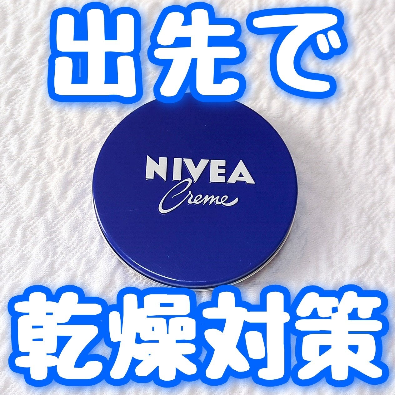 ニベアクリーム/ニベア/ボディクリームを使ったクチコミ(1枚目)