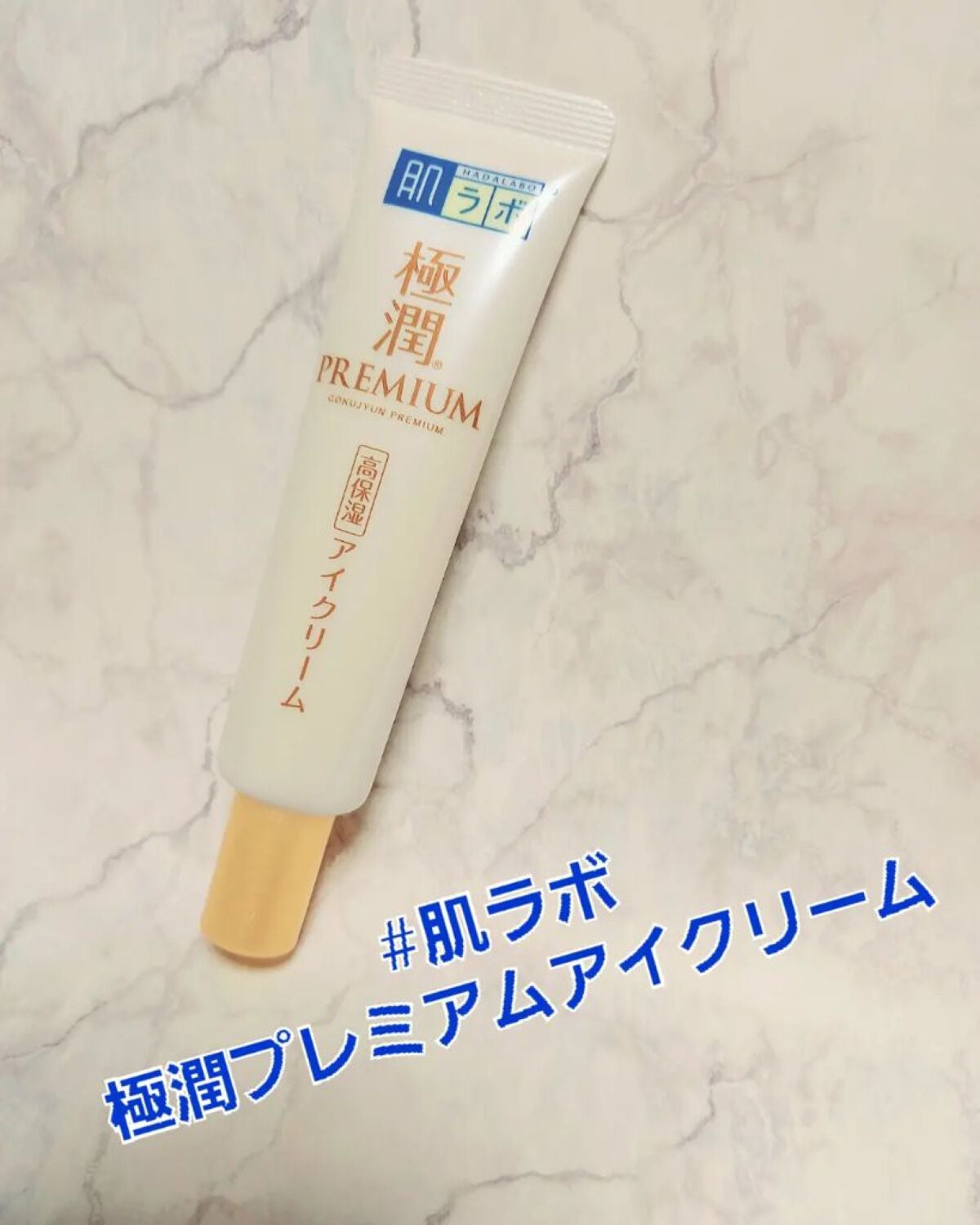 極潤プレミアム ヒアルロンアイクリーム/肌ラボ/アイケア・アイクリームを使ったクチコミ(1枚目)
