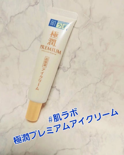 極潤プレミアム ヒアルロンアイクリーム/肌ラボ/アイケア・アイクリームを使ったクチコミ(1枚目)