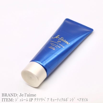 ジュレーム iP タラソリペア キューティクルボンド ヘアオイル/Je l'aime/ヘアオイルを使ったクチコミ(1枚目)