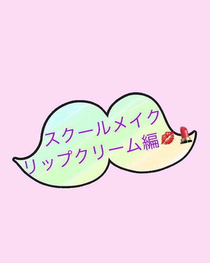 リップクリーム カラー BABY LIPS/MAYBELLINE NEW YORK/リップケアを使ったクチコミ(1枚目)