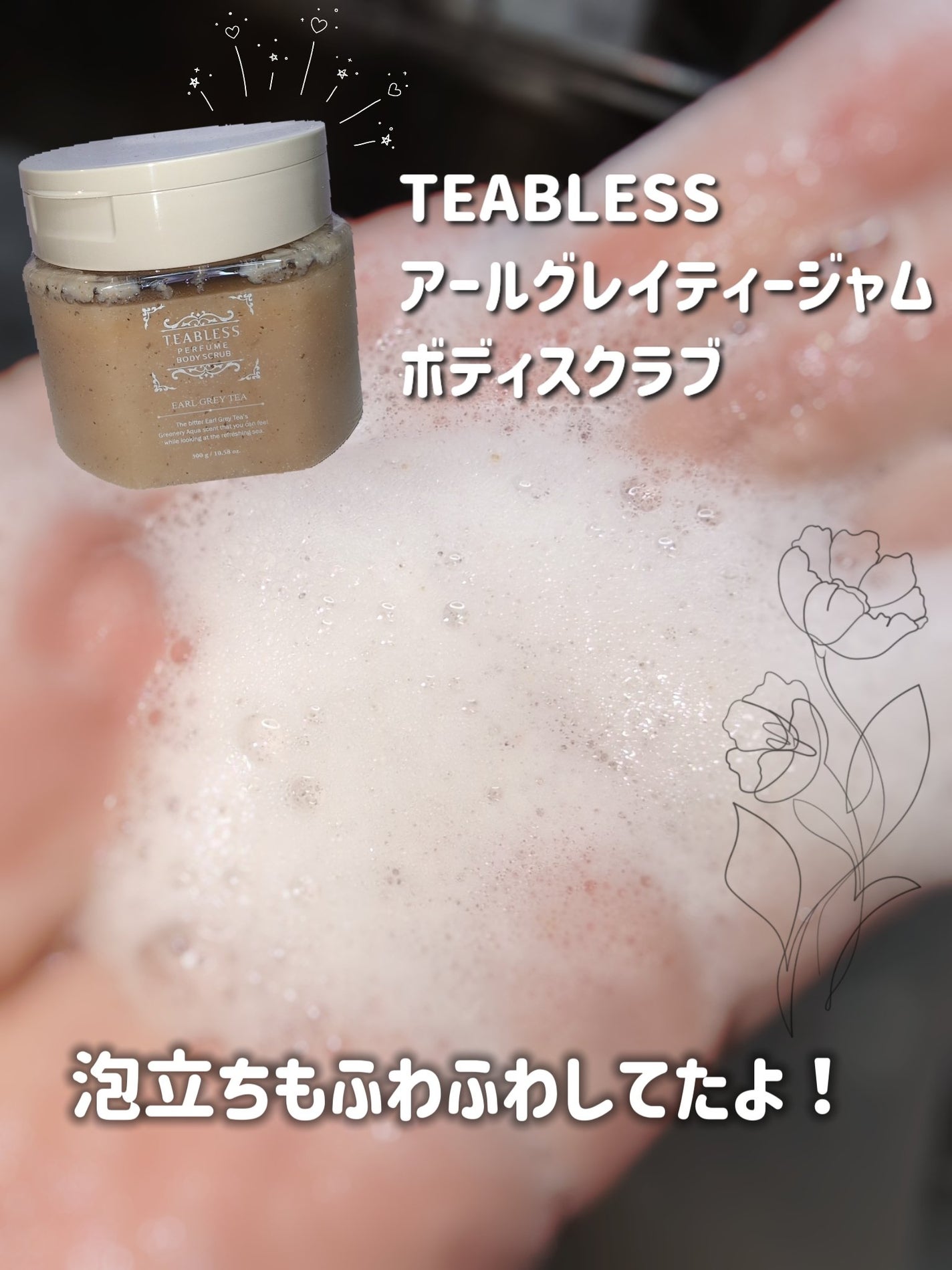 アールグレイティージャム ボディスクラブ/TEABLESS/ボディスクラブを使ったクチコミ(5枚目)