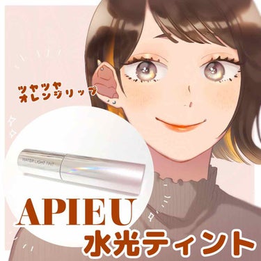 アピュー ウォーターライト ティント/A’pieu/口紅を使ったクチコミ（1枚目）