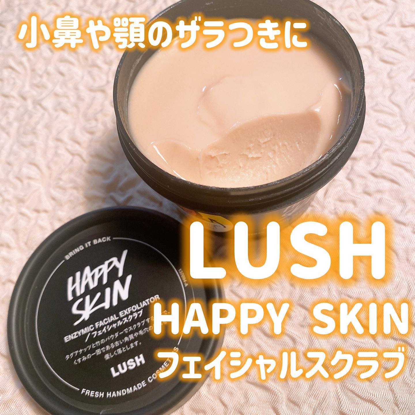 ハッピースキン /ラッシュ/スクラブ・ゴマージュを使ったクチコミ（1枚目）