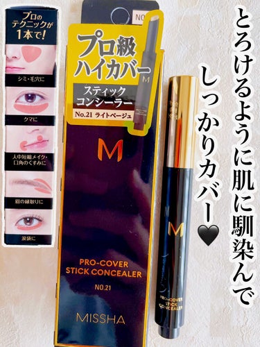 Ｍ プロカバー スティックコンシーラー/MISSHA/スティックコンシーラーを使ったクチコミ（3枚目）