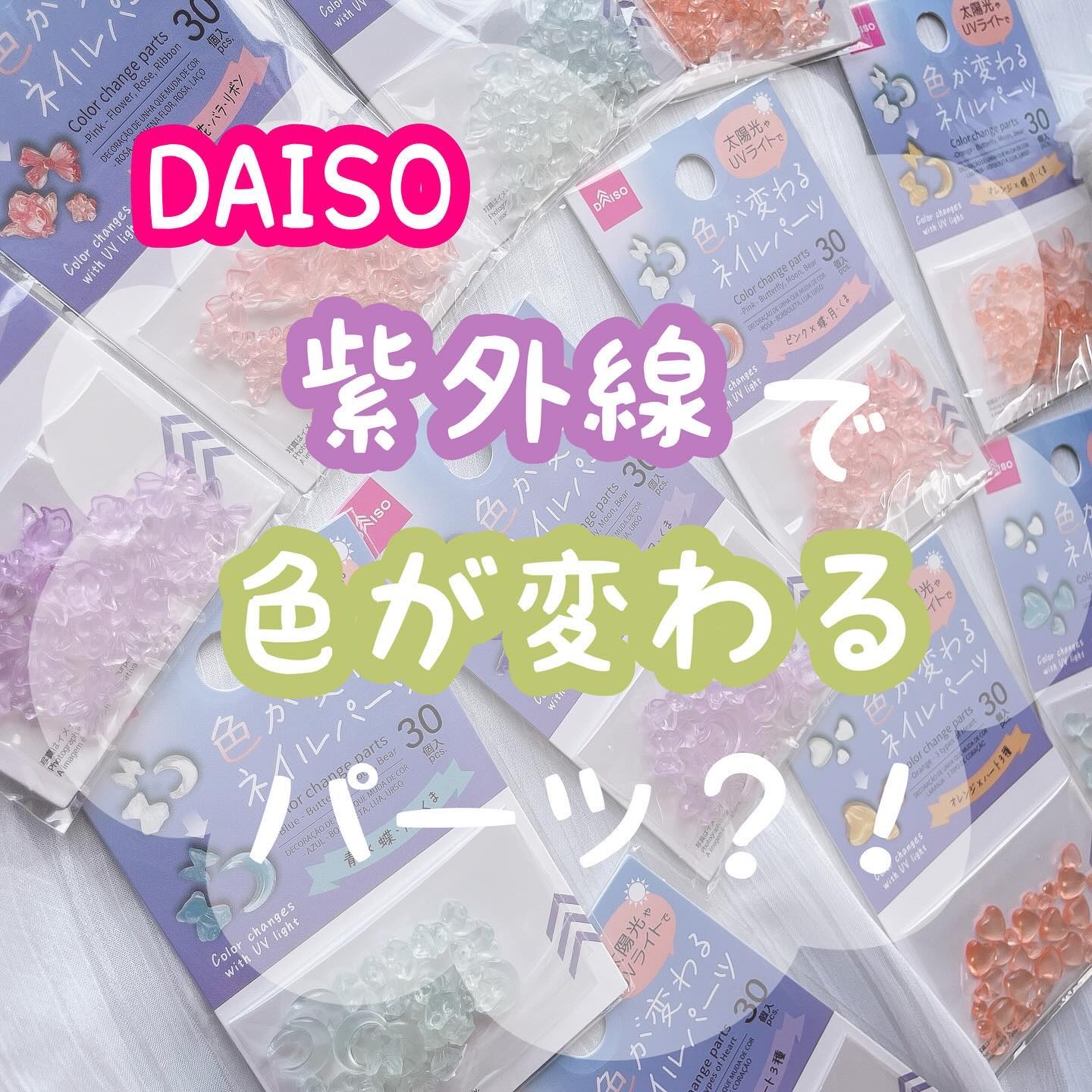 色が変わるネイルパーツ/DAISO/ネイルチップ・パーツを使ったクチコミ（1枚目）