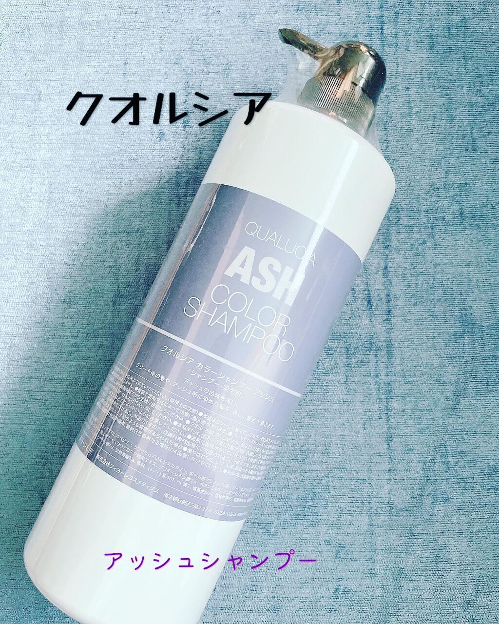 クオルシア カラーシャンプー/クオルシア/市販シャンプーを使ったクチコミ（1枚目）