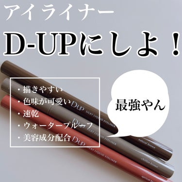 シルキーリキッドアイライナーWP/D-UP/リキッドアイライナーを使ったクチコミ（1枚目）