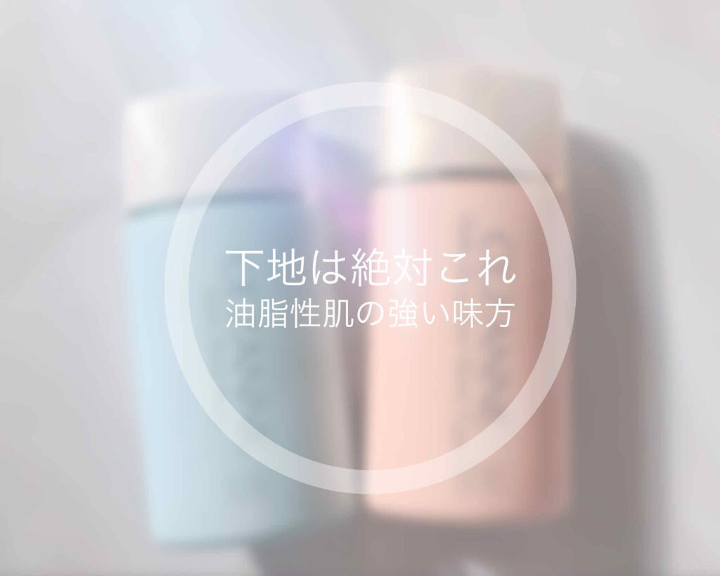 皮脂テカリ防止下地/CEZANNE/化粧下地を使ったクチコミ（1枚目）