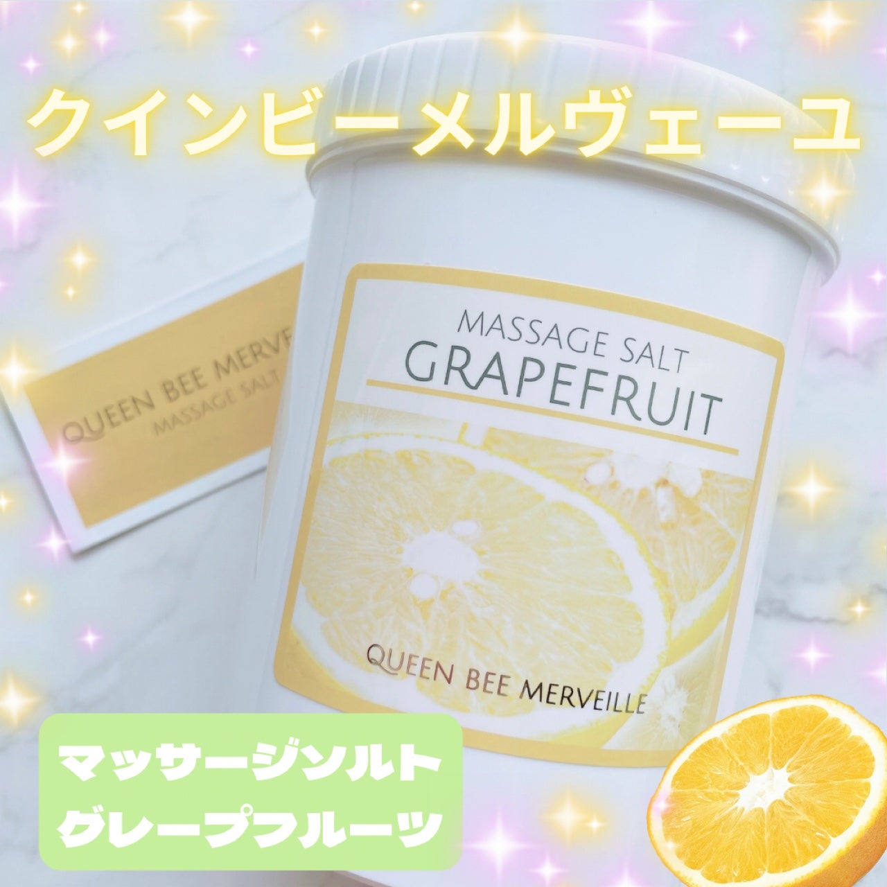 マッサージソルト グレープフルーツ/クインビーメルヴェーユ/ボディスクラブを使ったクチコミ(1枚目)