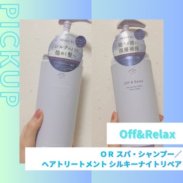 💖日々のバスタイムが至福のスパ体験へ💆‍♀️✨💖
今回はTEAM LIPSから
Off&relaxの商品を頂きました😍👏
いつもありがとうございます😭🫶

💫Off&Relax ＯＲ スパ・シャンプー／