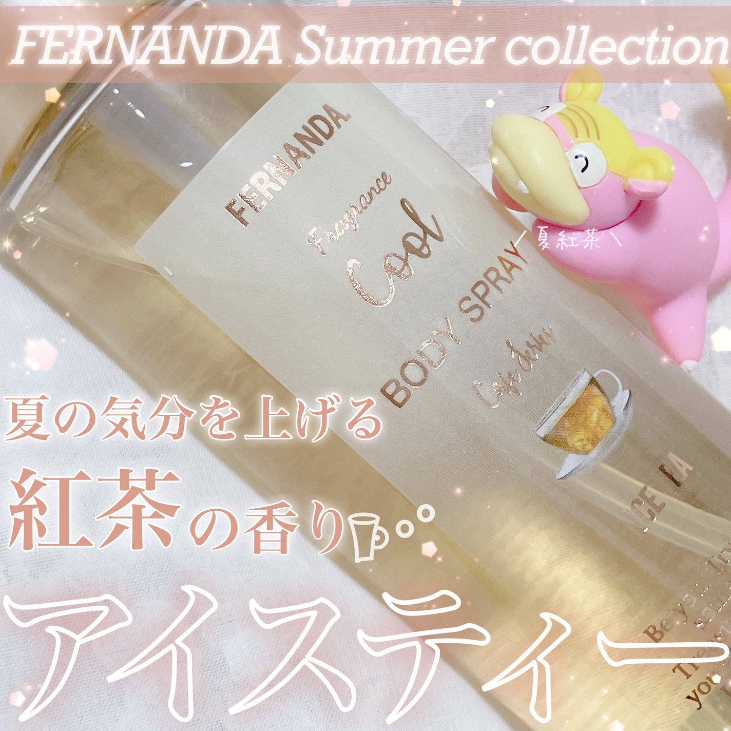 クールボディスプレー アイスティー/フェルナンダ/香水(その他)を使ったクチコミ(1枚目)