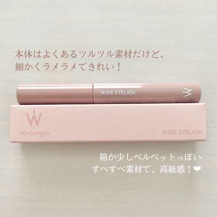 ウォンジョンヨ ヌードアイラッシュ/Wonjungyo/マスカラを使ったクチコミ(3枚目)
