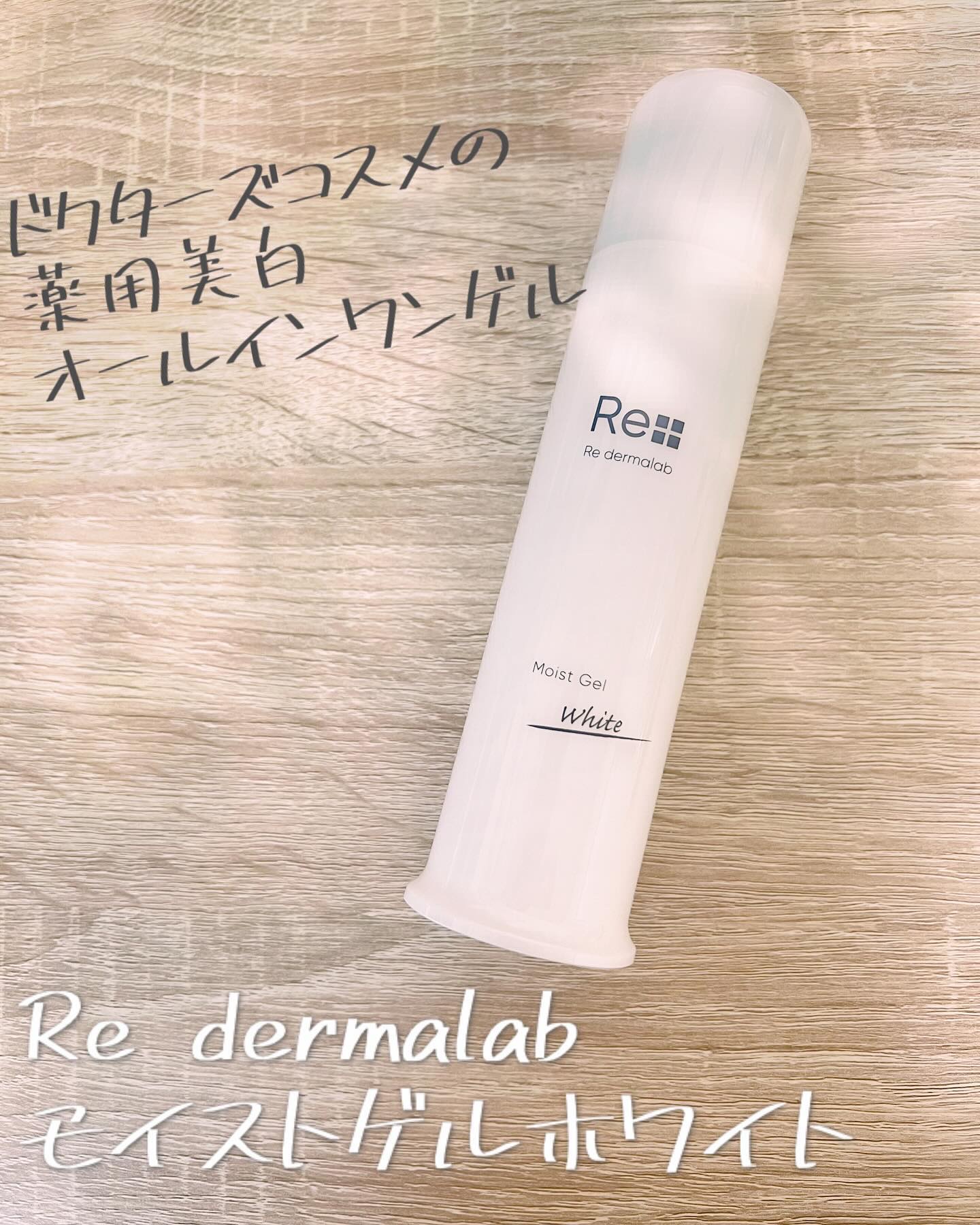 モイストゲルホワイト/Re dermalab/オールインワン化粧品を使ったクチコミ（1枚目）