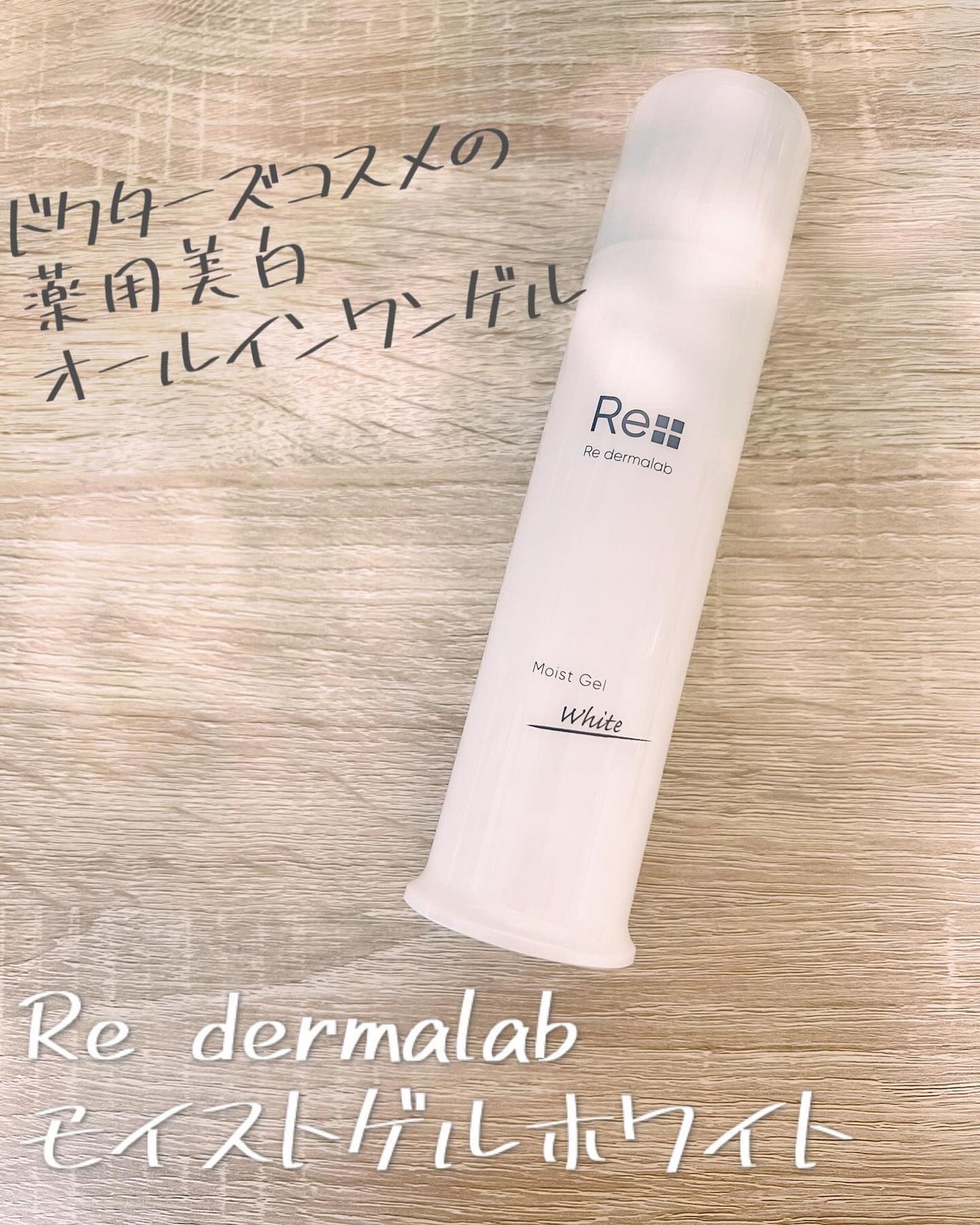 モイストゲルホワイト/Re dermalab/オールインワン化粧品を使ったクチコミ(1枚目)