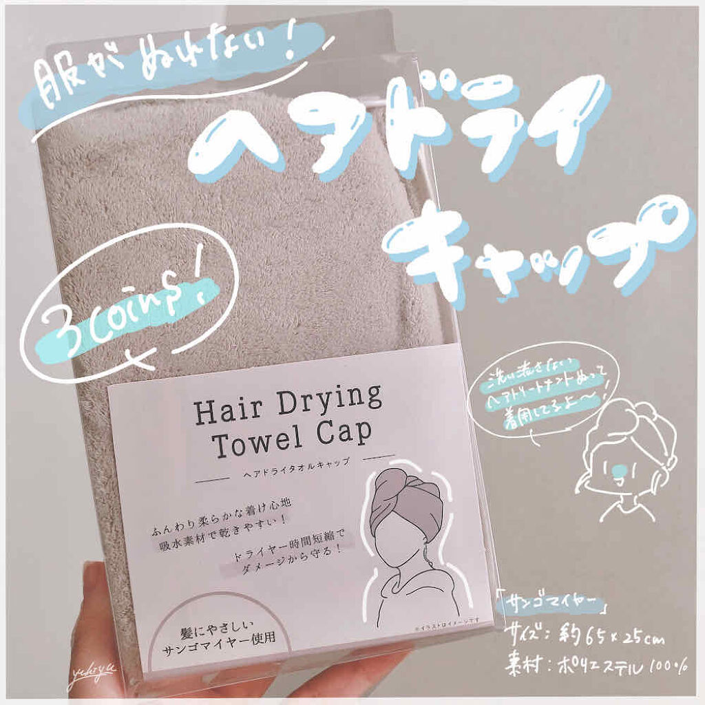 ヘアドライタオルキャップ 3coinsの口コミ 髪が伸びお風呂上がりにびしょびしょになって By ゆうひちゃん 絵描き 乾燥肌 Lips