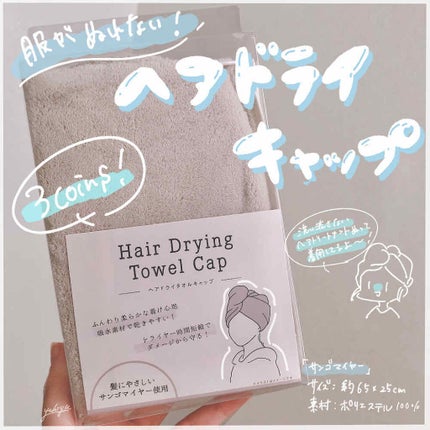 ヘアドライタオルキャップ/3COINS/ヘアケアグッズを使ったクチコミ(1枚目)