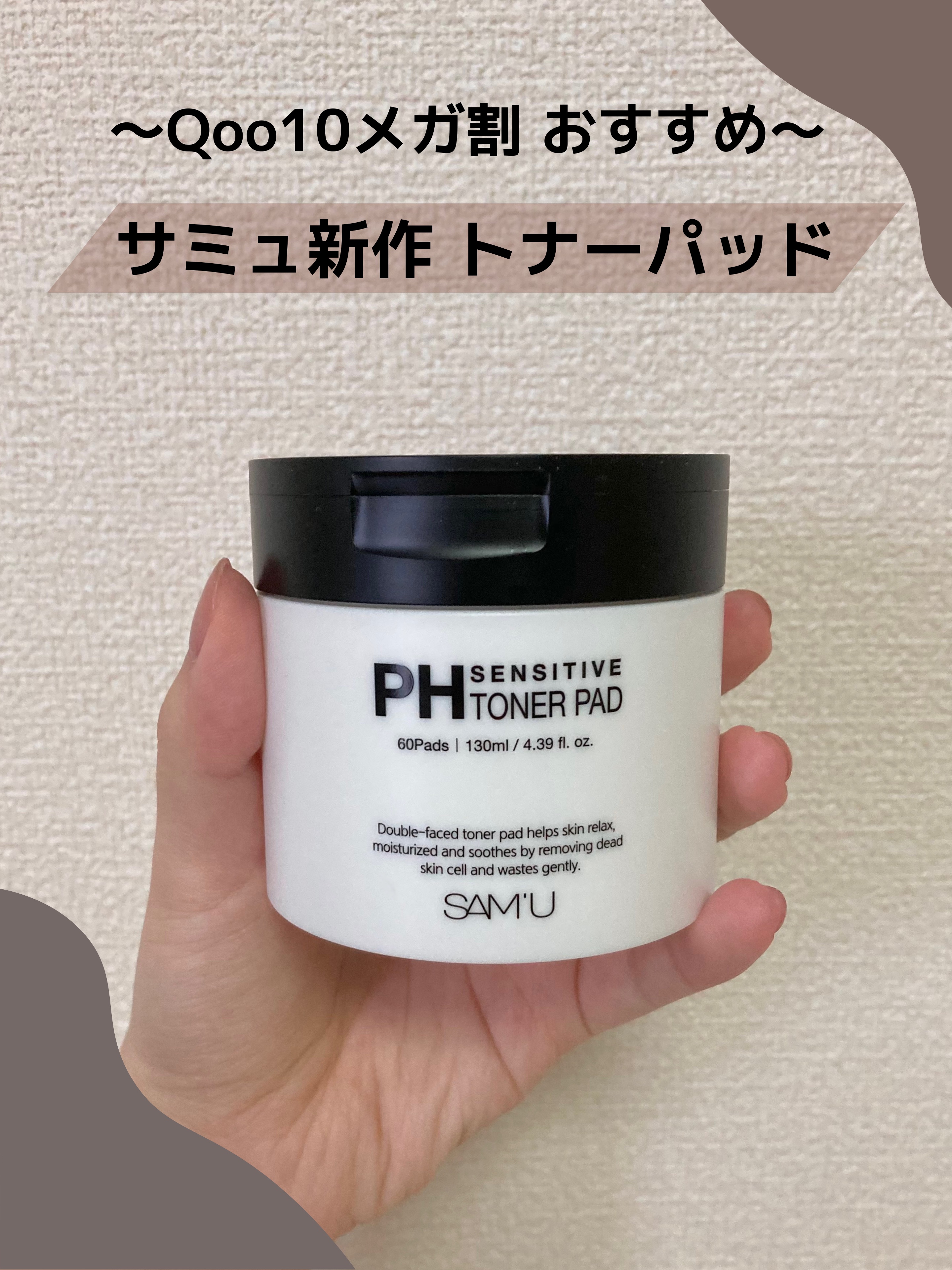 【メガ割おすすめ‼️】あの爆売れクリームのサミュから新作トナーパッド✨


椛(もみじ)です🍁
 今回は、現在開催中のQoo10メガ割でおすすめなトナーパッドをご紹介させていただきます🫶 

 こちらの商品はサミュ様から頂きました🤍 