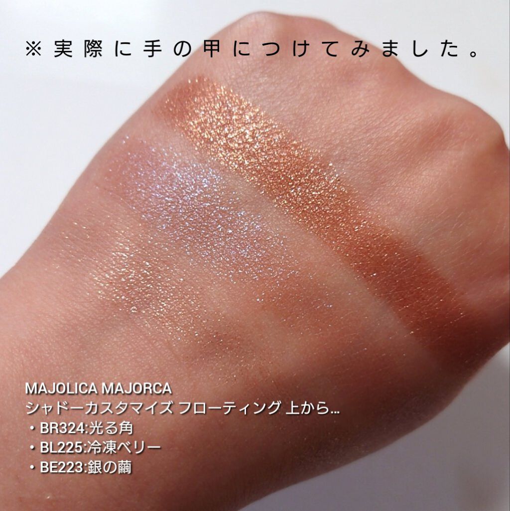 シャドーカスタマイズ/MAJOLICA MAJORCA/単色アイシャドウを使ったクチコミ（3枚目）