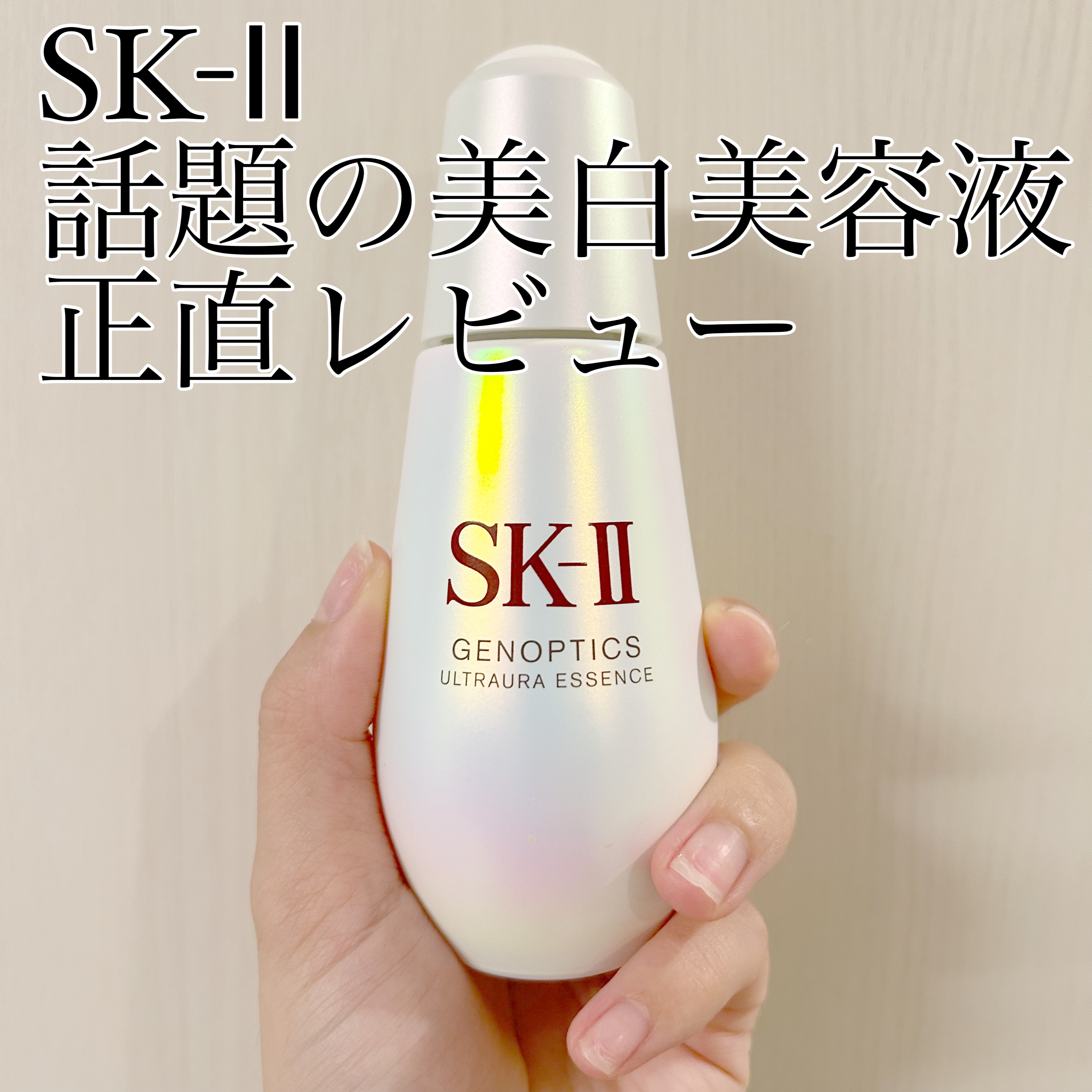 美白美容液と言ったらコレ‼️
話題の美白美容液を正直レビュー

✨SK-II　ジェノプティクス ウルトオーラ エッセンス　75ml 42,900円

まじで、めっっっっちゃ高い😭
高すぎやん！って思ったけど、肌が即効白くなるっていろんな芸