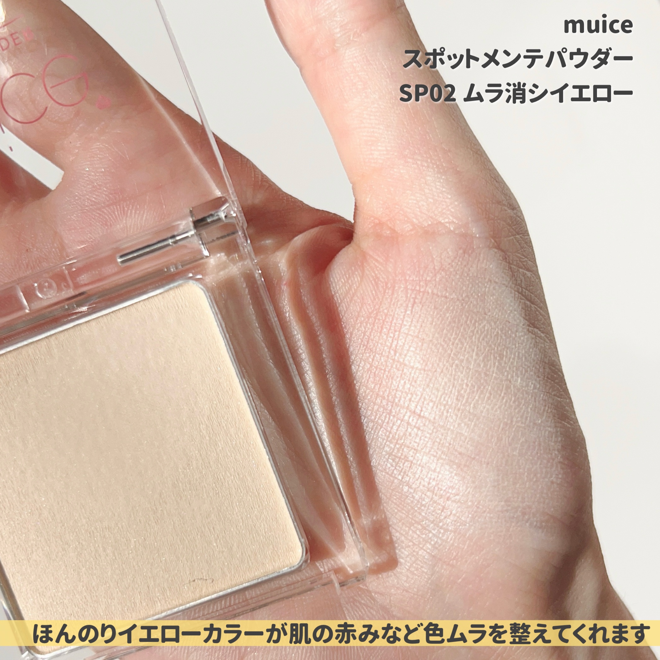 新色レビュー】スポットメンテパウダー｜muiceの口コミ - muice