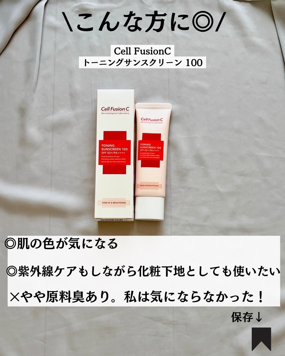 トーニングサンスクリーン100/Cell Fusion C(セルフュージョンシー)/日焼け止めクリームを使ったクチコミ(9枚目)