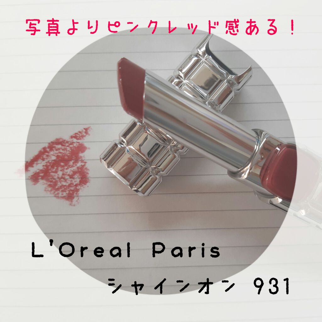 シャインオン/ロレアル パリ/口紅を使ったクチコミ(1枚目)
