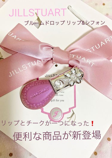 ジルスチュアート ブルームドロップ リップ＆チーク シフォン/JILL STUART/ジェル・クリームチークを使ったクチコミ（1枚目）