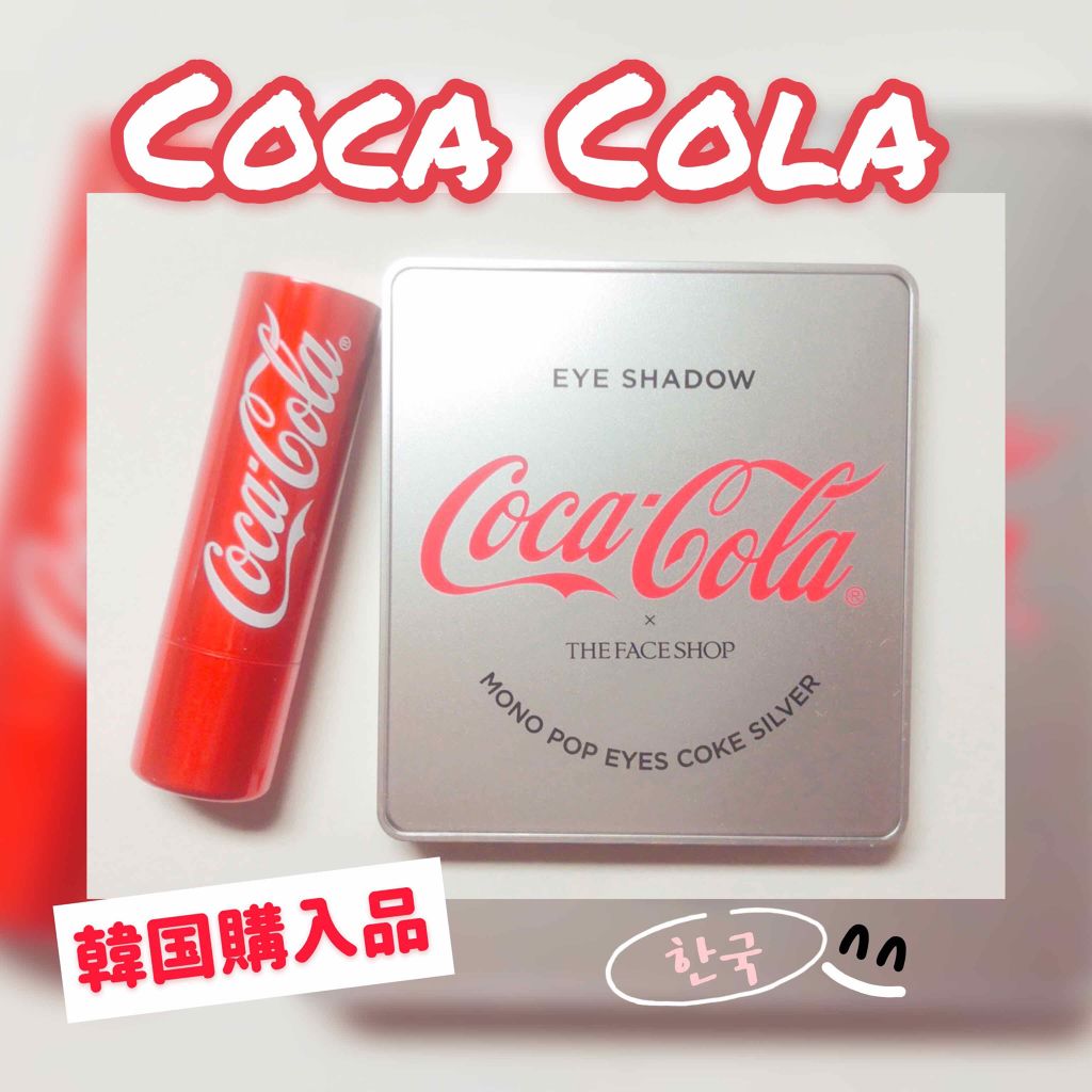 コカコーラリップスティック/THE FACE SHOP/口紅を使ったクチコミ（1枚目）