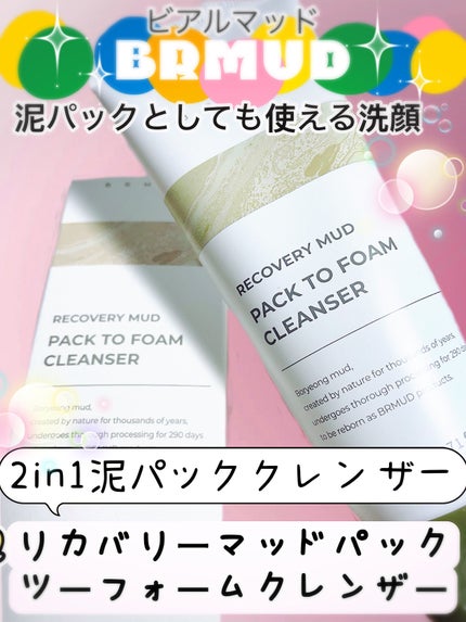 リカバリーマッドバックツーフォームクレンザー/BRMUD/洗顔フォームを使ったクチコミ(2枚目)