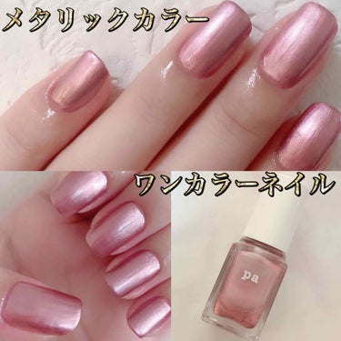 pa ネイルカラー プレミア AA165/pa nail collective/マニキュアを使ったクチコミ（1枚目）