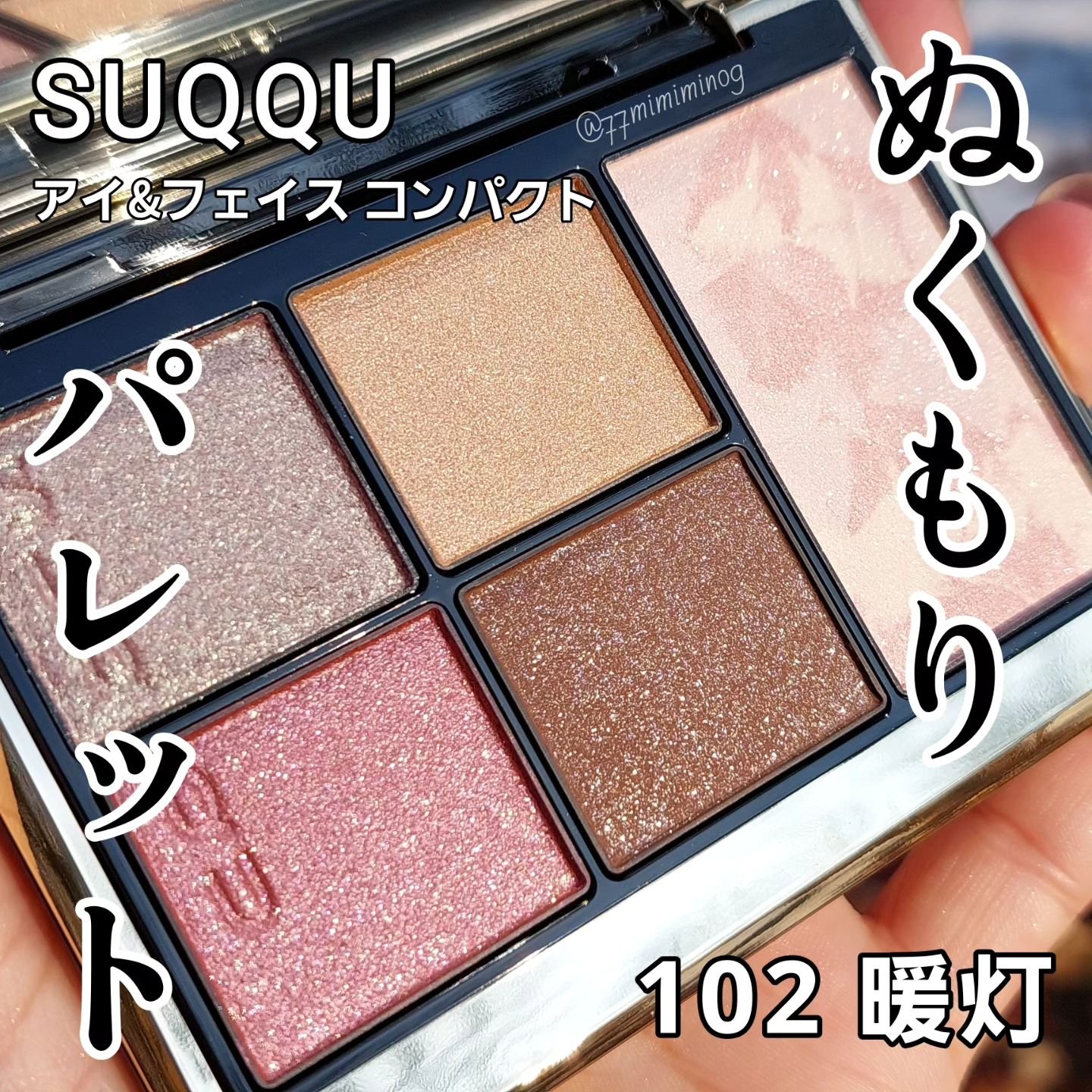 SUQQU アイ&フェイス コンパクト/SUQQU/アイシャドウパレットを使ったクチコミ（1枚目）