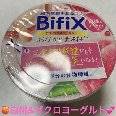 グリコ ビフィックス おなかに素材＋ヨーグルト 白桃＆ザクロのクチコミ「グリコ　ビフィックスヨーグルト🍑💕　おなかに素材+
白桃🍑&ザクロ💕　内容量:330g　税抜き.....」（1枚目）