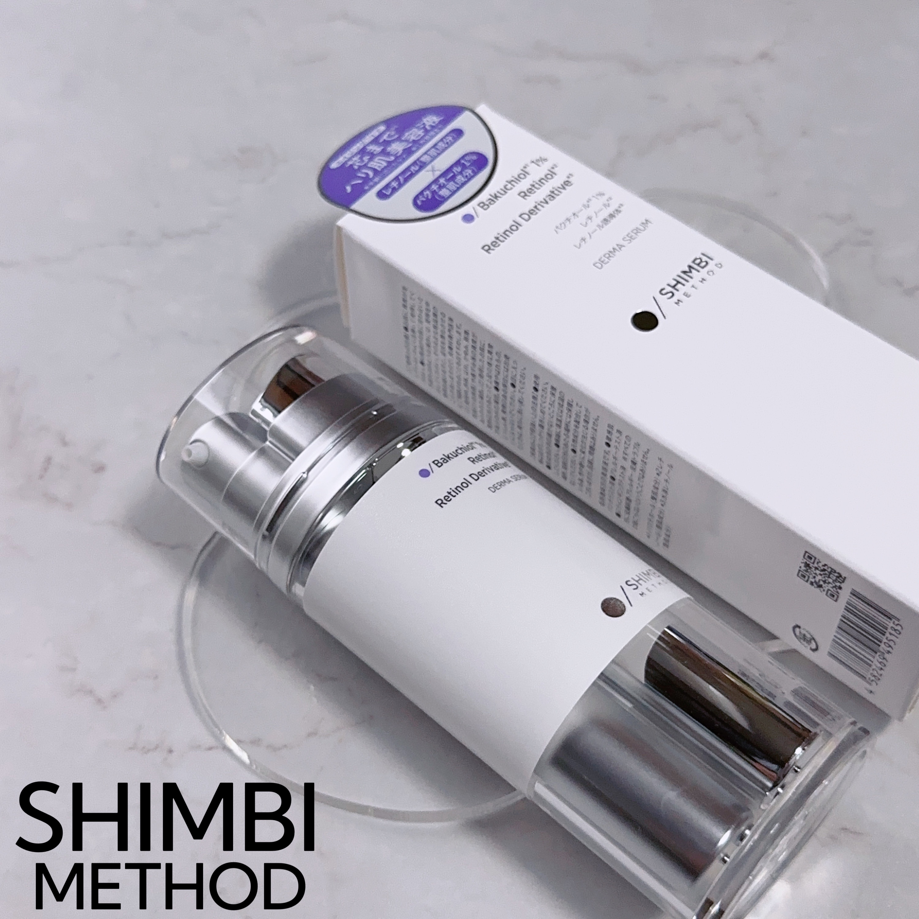 ダーマセラム バクチオール 1％×レチノール誘導体/SHIMBI METHOD/美容液を使ったクチコミ（1枚目）