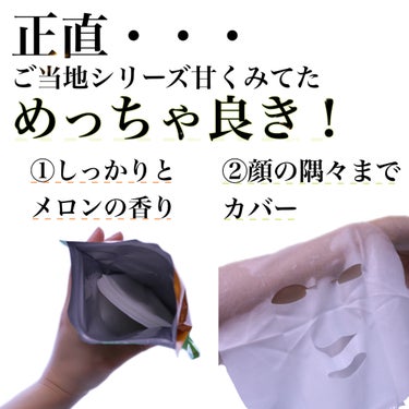 ルルルン 北海道ルルルン（メロンの香り）のクチコミ「【ご当地シートマスク舐めてない？】北海道限定メロンの香りがマジメロン過ぎた・・・🍈

こんにち.....」（3枚目）