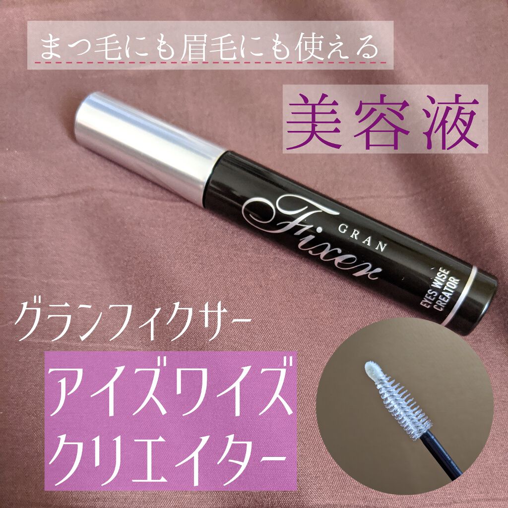 アイズワイズクリエイター/グランフィクサー/まつげ美容液を使ったクチコミ(1枚目)