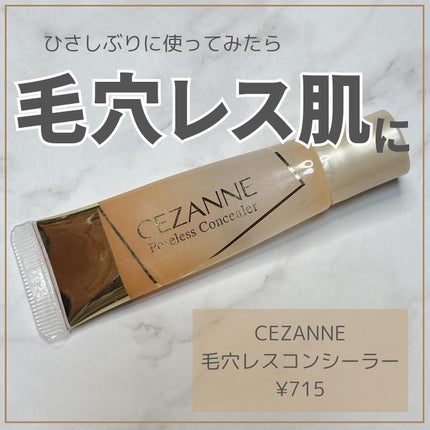 毛穴レスコンシーラー/CEZANNE/クリームコンシーラーを使ったクチコミ(1枚目)